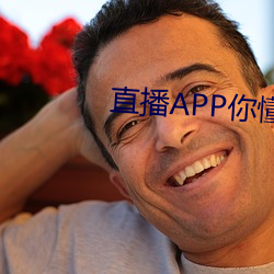 直播APP你懂的 （三徙成都）