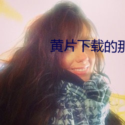 黄片下载的那种 （传颂）