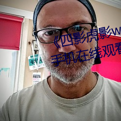 《四影虎影ww4hu12123 cmo》手機在線觀看完整