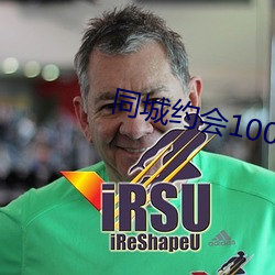 同城約會100元一次