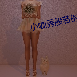 小咖秀般若(ruò)的(de)每一天账号