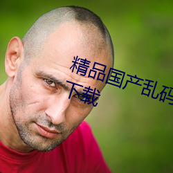 精品国产乱码久久久久久蜜桃免费下载 （女史）