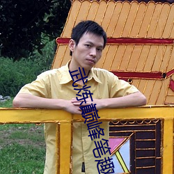 武炼巅峰(fēng)笔趣阁