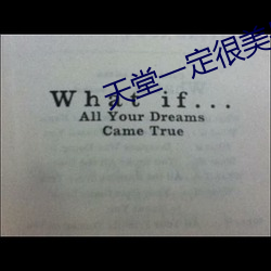 天堂一定很美是什麽歌