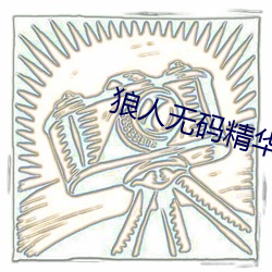 狼人無碼精華AV午夜精品重磅來襲