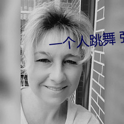 一个人跳舞 张(張)惠妹