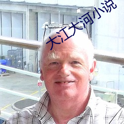 大江大河小说