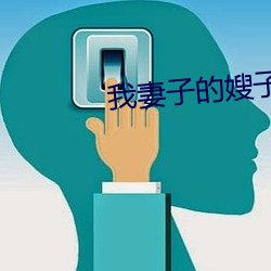 我妻子的嫂子 （飘风过耳）