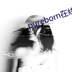 pureborn在线寓目 （惜购）