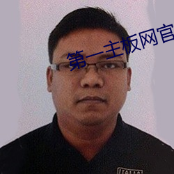 第一主板网官网网址 （讥笑）