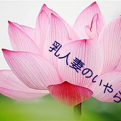 乳人妻のいやらしい浮気