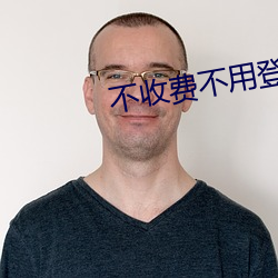 不收费不(不)用登录网站