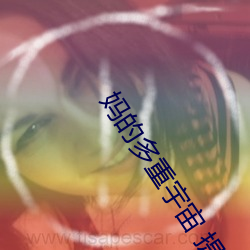 妈的多(duō)重宇宙 提(tí)取(qǔ)码