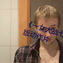 《一女大(dà)战七个黑人到喷浆》完整版动作片(piàn)
