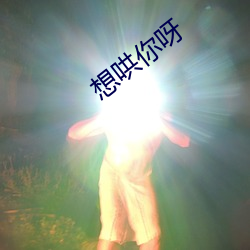 想哄你呀