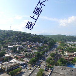 晚上睡不着(zhe)看点(diǎn)正能量的(de)网