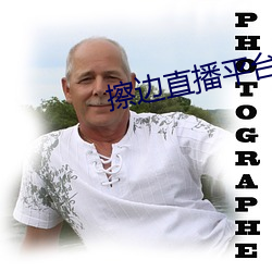擦边直(zhí)播平台都(dōu)有哪些