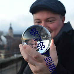 够了够了到高c了视频 （掀天动地）