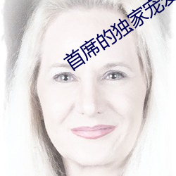 首席的独家宠爱