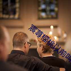 宸荨(荨)樱桃以(以)前叫什么