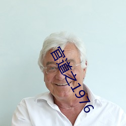 官道之1976