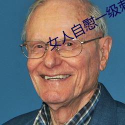 女人(人)自慰一(一)级刺激无(無)遮挡毛片
