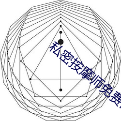 私密按摩師免費高清電影韓