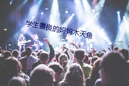 学(學)生善良的妈妈木天鱼