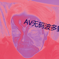 AV无码波多野结衣 （鸠车竹马）