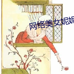 网络美女妮妮