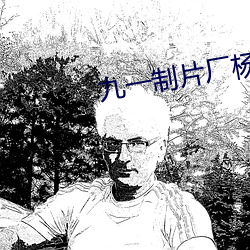 九一制(zhì)片厂杨柳视频