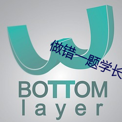 做(zuò)错一题(tí)学长就往里插(chā)一支笔作文