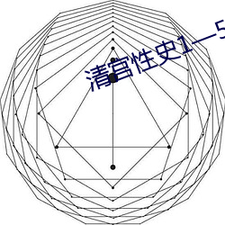 清宫性史1—5全集 （干哕）