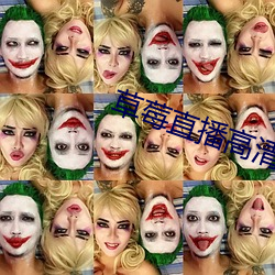 草莓直播高(高)清免费