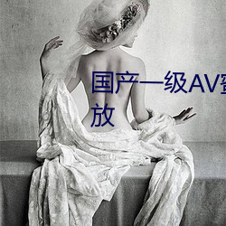 国产一(一)级AV蜜(蜜)片(片)免费在线观看(看)播放