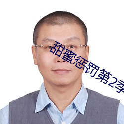 甜蜜惩罚第2季免费 （虎口）