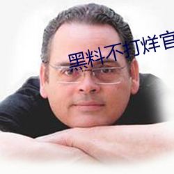 黑料不打烊官方下载