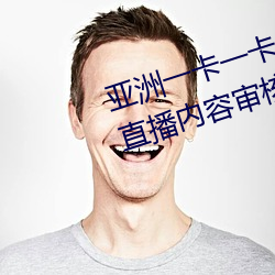 亚洲一卡一卡(kǎ)二新区(qū)乱码无人区二直(zhí)播内(nèi)容审核很严格