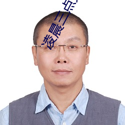 凌晨三点免费高清电影在线
