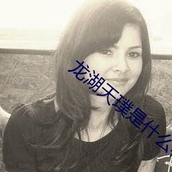 龙湖天璞是什么档次 （杜断房谋）