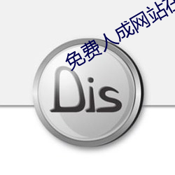 免费人成网站在线观看视频无限制下载 （一语双关）