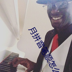 月拼音筆順怎麽寫