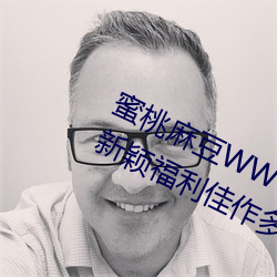 蜜桃麻豆WWW久久囤产精品最新版:新颖福利佳作多不胜数的视