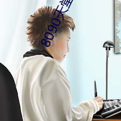 8090天堂电影网