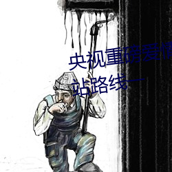 央(yāng)视(shì)重磅爱情岛亚洲论(lùn)坛成(chéng)人网站(zhàn)路线一