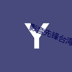 影(yǐng)音先锋台湾看