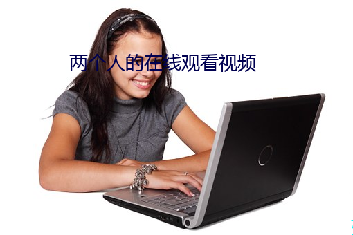 兩個人的在線觀看視頻