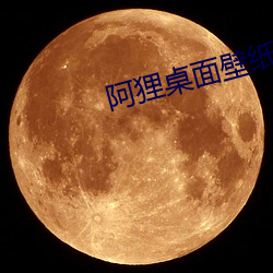 阿狸桌面壁纸 高清