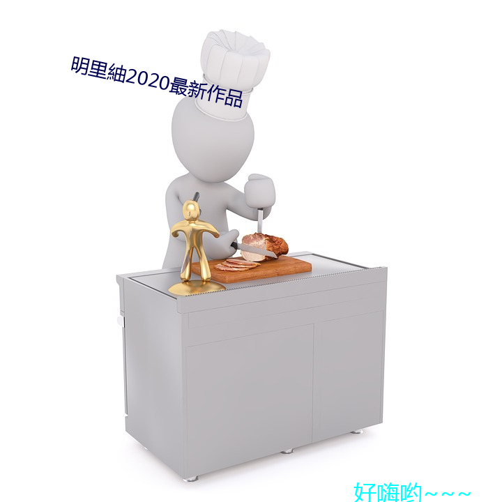 明里紬2020最新作品 （视盘）