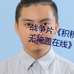 战争片《积积对积积的桶30分钟无掩盖在线》中文版免费在线 （百战百败）